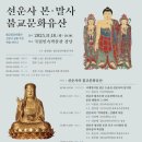 학술 세미나 ＜선운사 본·말사 불교문화유산＞ 개최 이미지