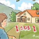 따뜻한 하루[322]■ 홈 스위트 홈 이미지