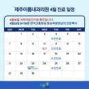 제주새로운내과의원 이미지