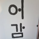 굴화셀프 | 무거동맛집 생선구이 전문점 어감도 굴화점에서 모듬생선구이 먹고온 후기입니다