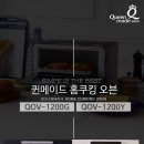 퀸메이드 홈쿠킹 오븐 QOV-1200Y 이미지