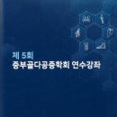 중부골다공증학회