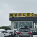 예전손칼국수 | 화성 비봉면 줄서서먹는 칼국수 맛집 추천, &#39;비봉손칼국수&#39; 주차장 웨이팅 후기