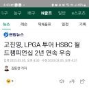 고진영, LPGA 투어 HSBC 월드챔피언십 2년 연속 우승 이미지