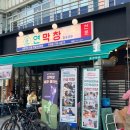 위례 맛집 중앙광장 연막창 위례점 연막창&amp;특막창, 백합술찜, 비빔국수 후기!