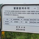 팔용당저수지 이미지