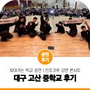 고산중학교 | 믿고 보는 학교 공연 진조크루 강연 콘서트 대구 고산 중학교 공연 후기