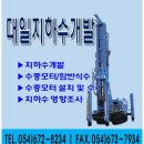 대일지하수개발(주)