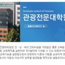 경기대학교 관광전문대학원 이미지
