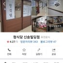 청식당 신송빌딩점
