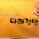 다래김밥 이미지