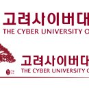 고려사이버대학교 이미지