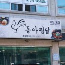 동아찜닭 초월점 할인혜택과 다양한맛으로 고객의 입맛을 사로잡은 초월읍찜닭집