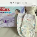 하기스 맥스드라이 에어 여름기저귀