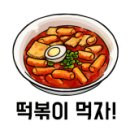 떡볶이랑걸레만두랑 이미지