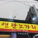 연탄노가리 | 연남 연탄집 솔직후기 연남동에서 우여곡절 막창 먹기