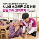 에스플러스경영컨설팅 | 서서울복지관에서 펼쳐진 유플러스 신도림역점의 따뜻한 스마트폰 교육 현장! (feat. 감동 가득 고객후기)
