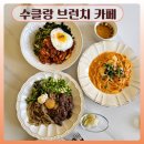 청주 우암산 고분군 | 청주 수동 수클랑 가족과 함께한 주말 브런치 후기
