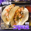 방배천로4안길 51 | 서초구 [그랑타코] 사당역 // 이수역 동네 타코 맛집 내돈내산 후기