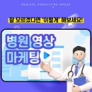 병원영상마케팅 핵심은 바로 &#39;이것&#39;