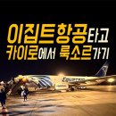 고속철주유소 | 이집트에어(EGYPTAIR) 탑승기 (카이로에서 룩소르)