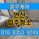 강화세상이보이는집 | 안산 사동 e편한세상상록 입주청소 전문업체 케어결과물