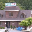 산사랑팬션 이미지