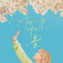 너와나의봄