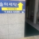 솔터세탁 이미지