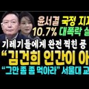 윤석열 끝왔다, 국정 지지율 10.7% 폭락 기자편 ("김건희는 인간이 아니다" 작심 비판 날린 서울대 교수의 사자후) 이미지