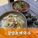 팔당 초계국수 드라이브 라이더 맛집 ｜여름보양식 내돈내산