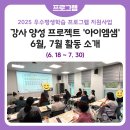 주산암산 강사 양성과정 | [주민행복팀] 강사 양성 프로젝트 &#39;아이엠샘&#39; 6~7월 활동 소개
