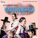 국악드림콘서트 이미지