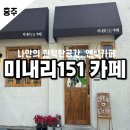 미내리151카페 이미지