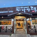 GS25계양장제로점 | 인천 계양구 맛집 오리 가나안덕 계양점 숯불향 가득 생오리구이 후기