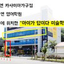 아이가답이다미술학원 - 성북구 아리랑로16길 20 | 아이가답이다미술학원