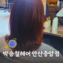 중앙동-20 | 안산 중앙동 미용실 박승철헤어 정화 디자이너 레이어드 c컬펌 추천 후기