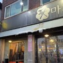 전주 중화산동 실내포차 꽃마차 고갈비, 청양통닭(또간집)