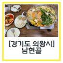 의왕 백운호수 맛집 “남현골” 내돈내산 만두전골 찐맛집 다 먹고 포장까지