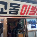 대교이발관 이미지