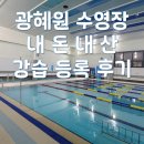 광혜원 | 광혜원 수영장 내돈내산 등록 후기, 등록 방법, 초급반 준비물 [광혜원 개방형 다목적 체육관]