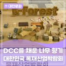 성원산업 | 대전 DCC를 가득 채운 은은한 나무 향기! <2026 대한민국 목재산업박람회> 생생 후기