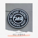 무열로 | 국가유공자 가족 군마트 이용후기 대구 무열마트 정보