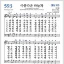 새찬송가 593장 - 아름다운 하늘과[찬양*악보*가사] 이미지