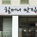 할머니맛집