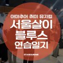 합창 | 일반인 뮤지컬 도전기｜SAM 뮤지컬 아카데미 넘버 합창 복습 &amp; 프리블로킹 리얼 후기