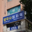 법무사최재혁사무소 이미지