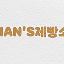 HAN'S 제빵소 - 7761 | HAN'S 제빵소