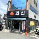 화신쭈꾸미&코다리 광주본점