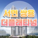 쌍용더플래티넘4단지경로당 | 쌍용더플래티넘 서면 부암동 분양소식 모델하우스 위치